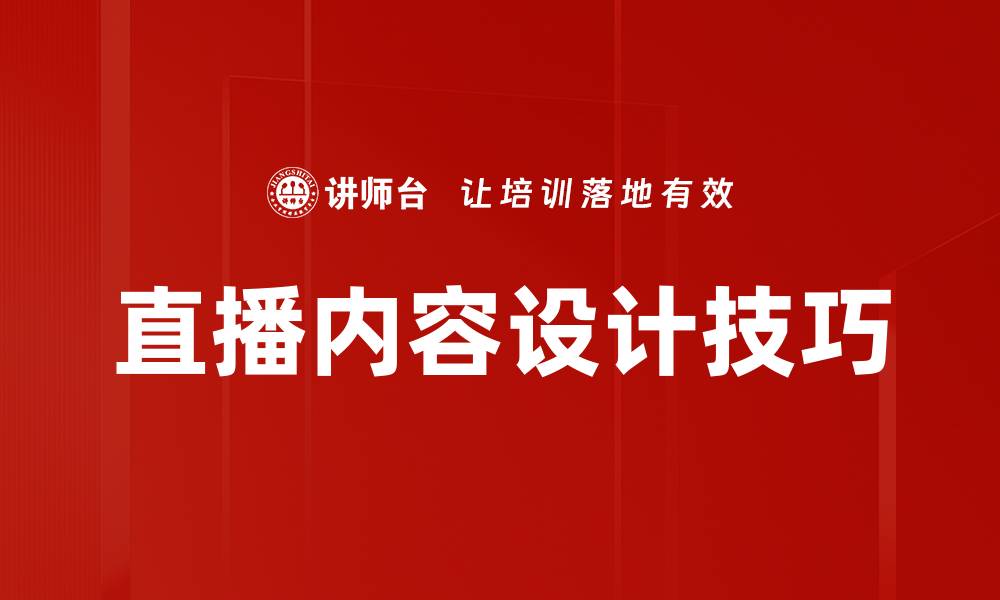 文章直播内容设计：提升观众互动与参与感的关键策略的缩略图