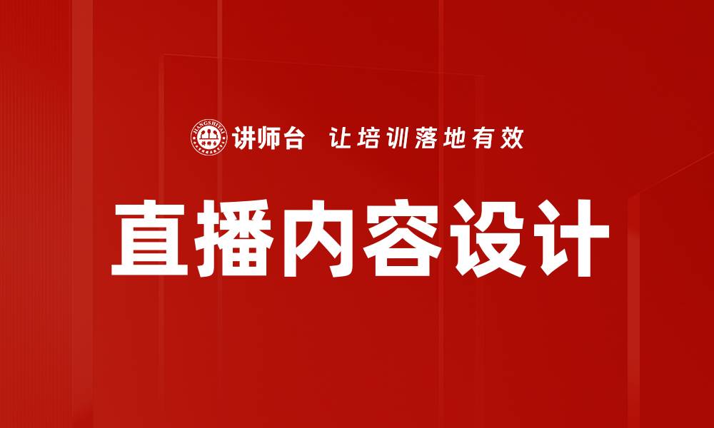 文章提升观众参与感的直播内容设计技巧的缩略图