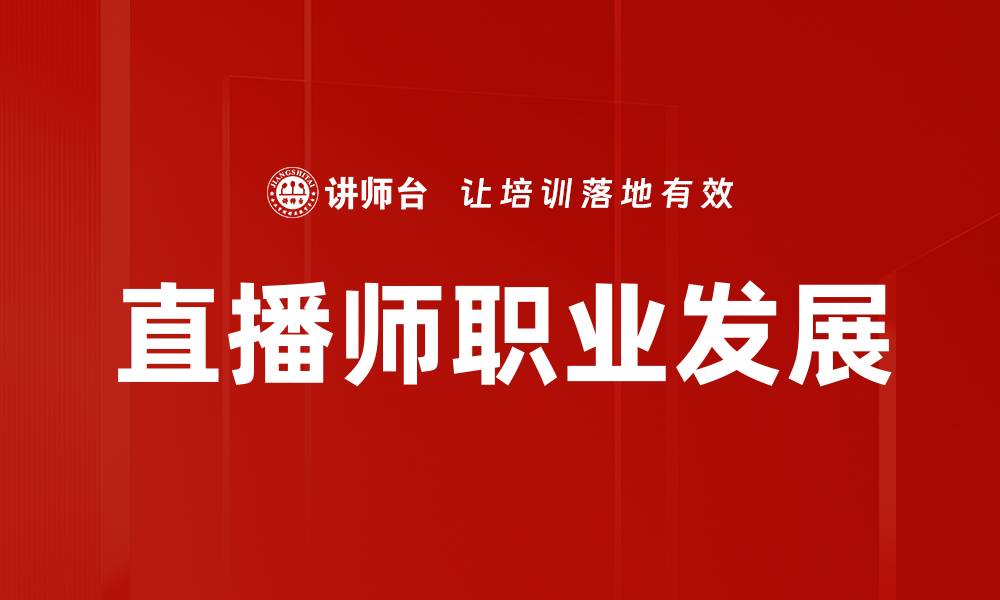 文章直播师推广：提升品牌影响力的最佳策略的缩略图
