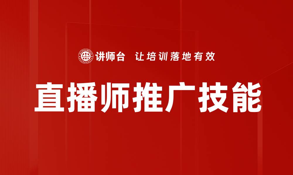 文章直播师推广的最佳策略与技巧解析的缩略图