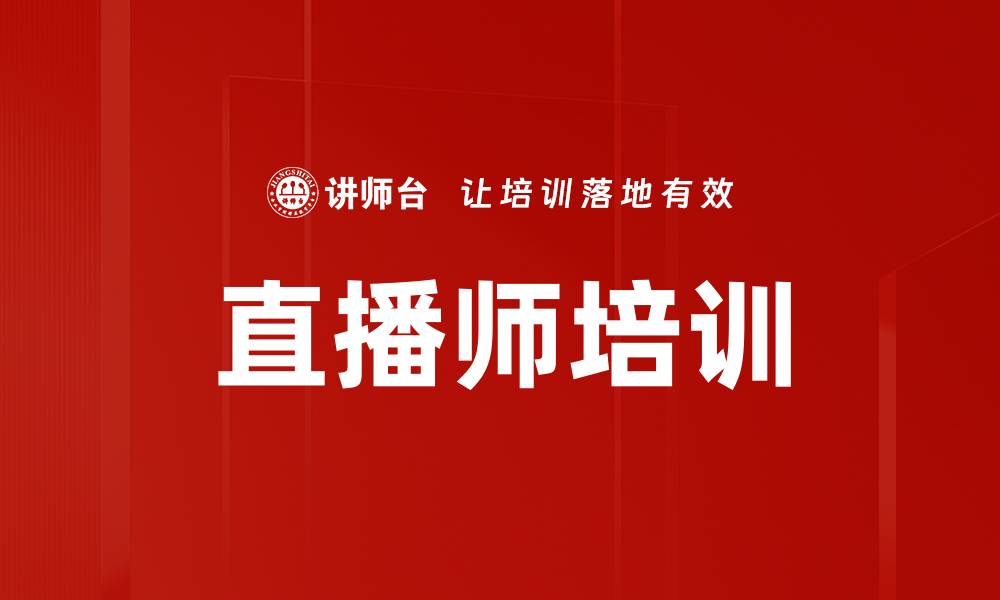 文章提升直播师推广效果的五大实用技巧的缩略图
