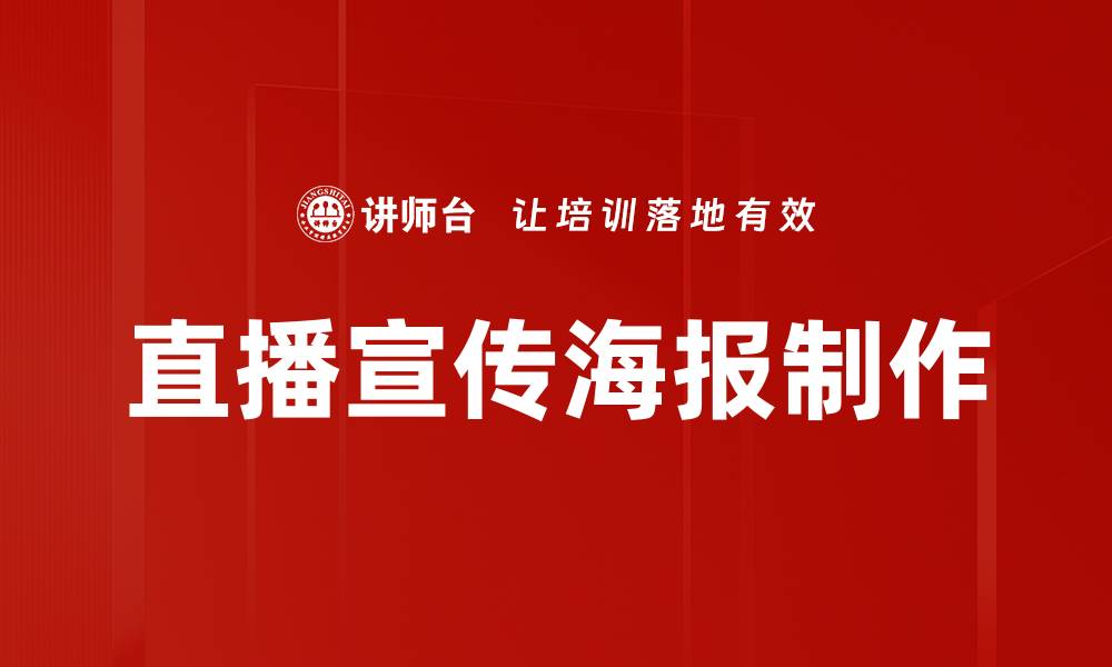 文章直播宣传海报设计技巧与创意分享的缩略图