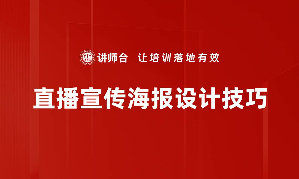 文章提升直播效果的宣传海报设计技巧分享的缩略图