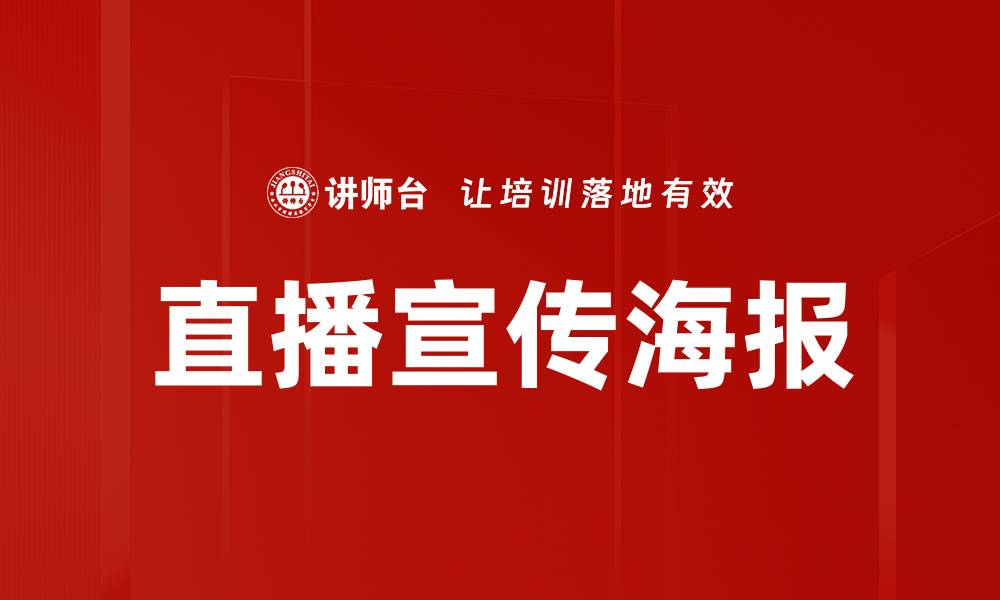 文章提升曝光率的直播宣传海报设计技巧的缩略图