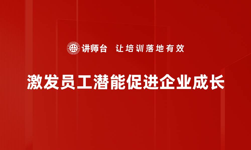 激发员工潜能促进企业成长