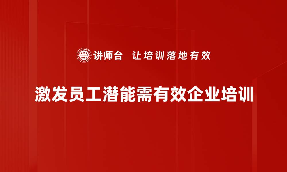 激发员工潜能需有效企业培训