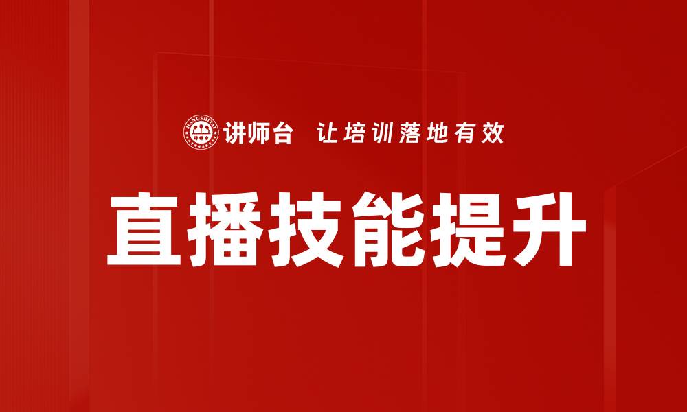文章提升技能的直播课程培训，轻松掌握新知识的缩略图