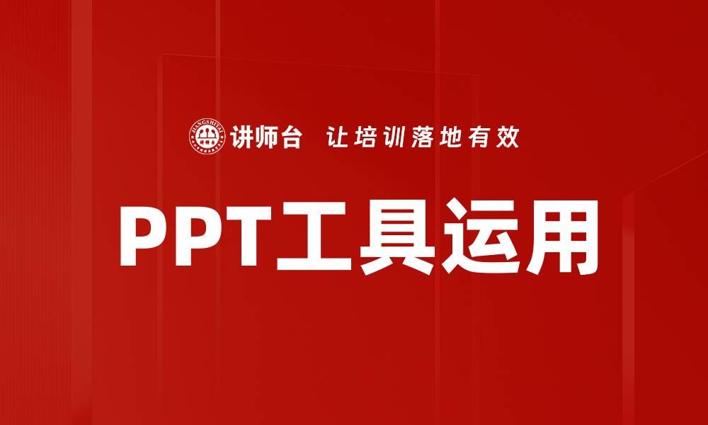 文章提升工作效率的PPT工具运用技巧分享的缩略图