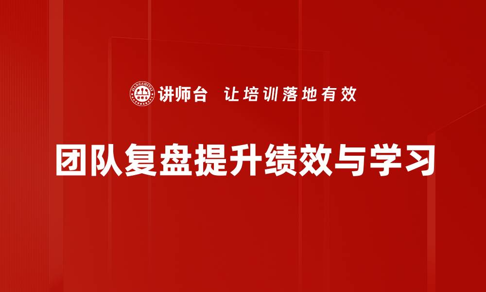 团队复盘提升绩效与学习