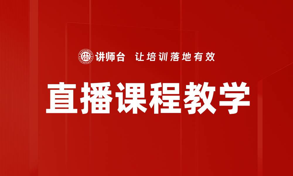 文章提升学习效果的直播课程授课技巧与方法的缩略图