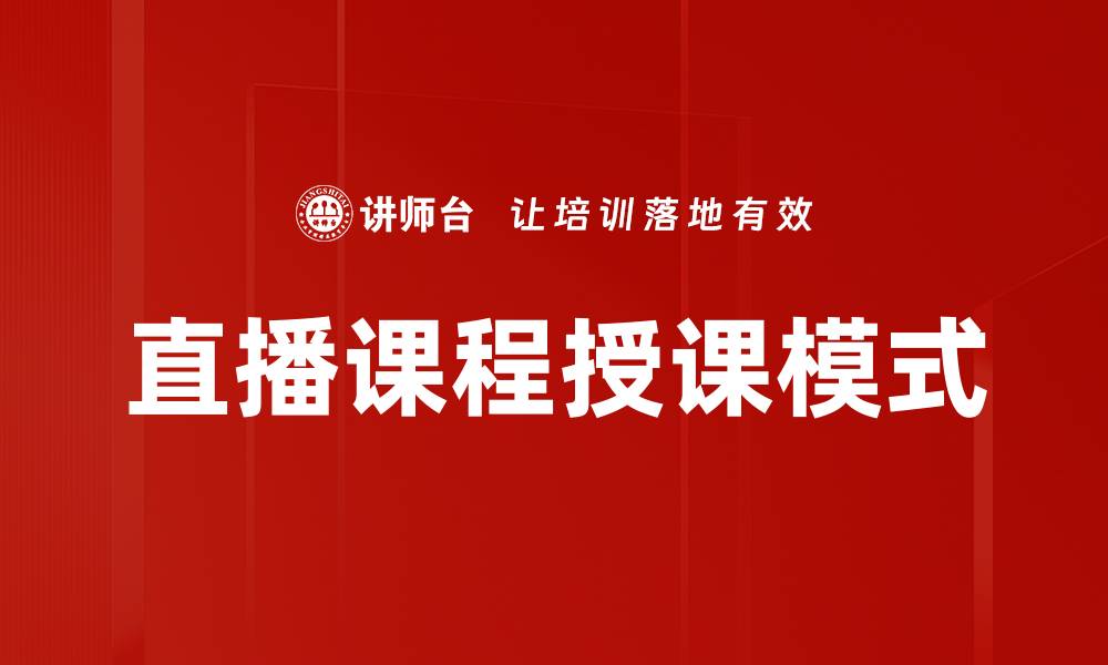 文章提升在线学习体验的直播课程授课技巧的缩略图