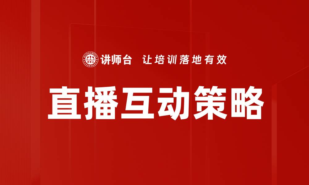 文章提升用户参与感的直播互动方法全攻略的缩略图