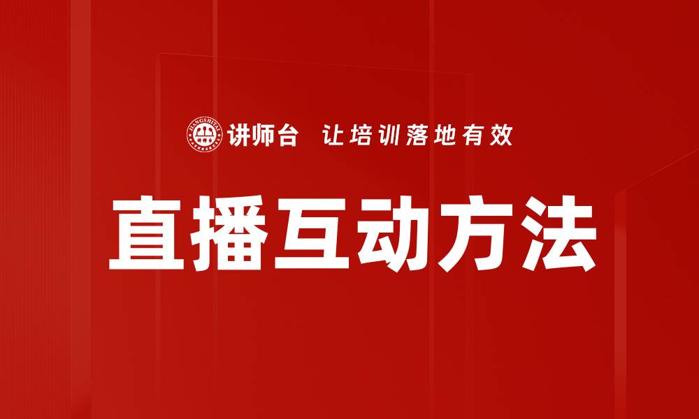 文章提升观众参与感的直播互动方法揭秘的缩略图