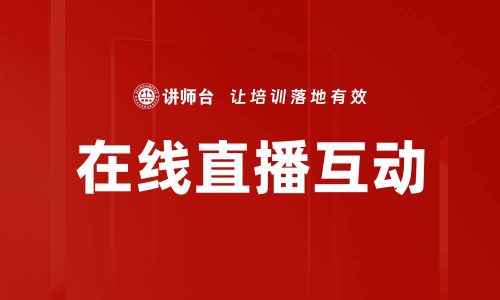 文章提升直播互动效果的有效方法与技巧的缩略图