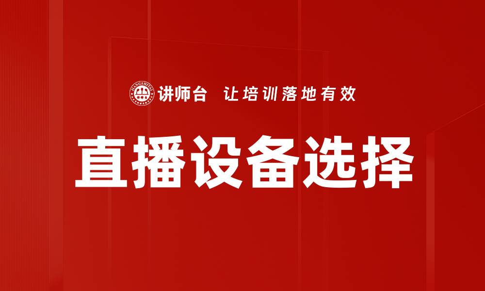 文章直播设备选择指南：让你的直播更专业更出色的缩略图