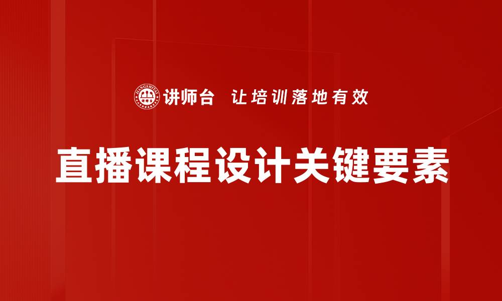 文章直播课程设计的最佳实践与创新思路的缩略图