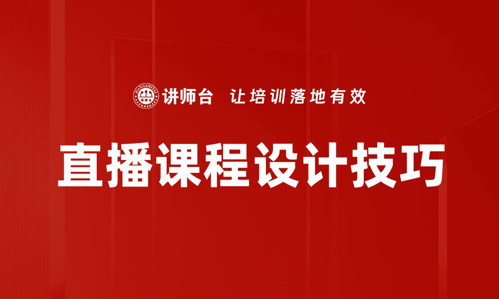 文章直播课程设计的关键要素与实用技巧解析的缩略图