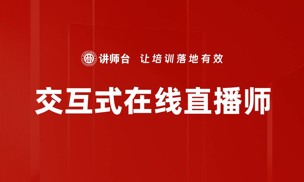 文章提升在线直播互动效果的关键策略与技巧的缩略图