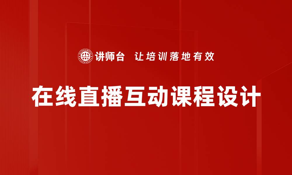 在线直播互动课程设计