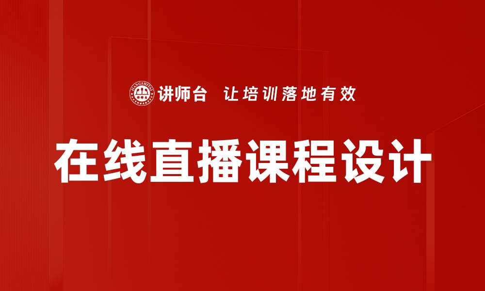 文章提升在线直播互动体验的五大关键策略的缩略图