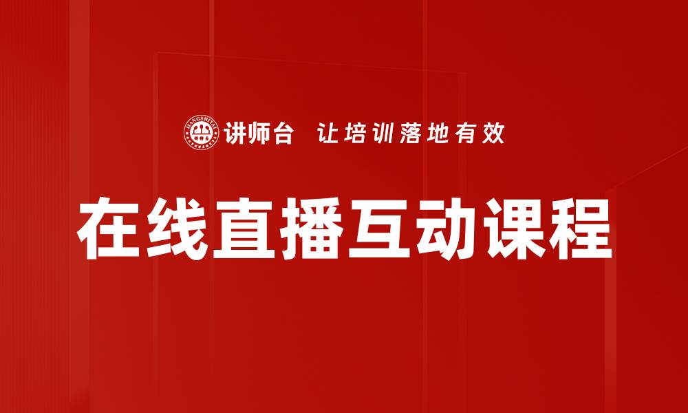 文章提升用户参与感的在线直播互动策略解析的缩略图