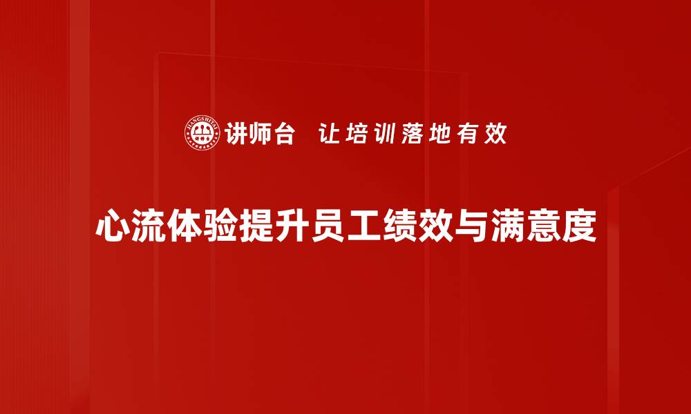 心流体验提升员工绩效与满意度