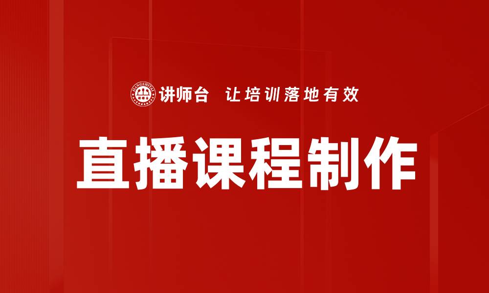 文章掌握直播内容制作技巧，提升观众互动与参与感的缩略图