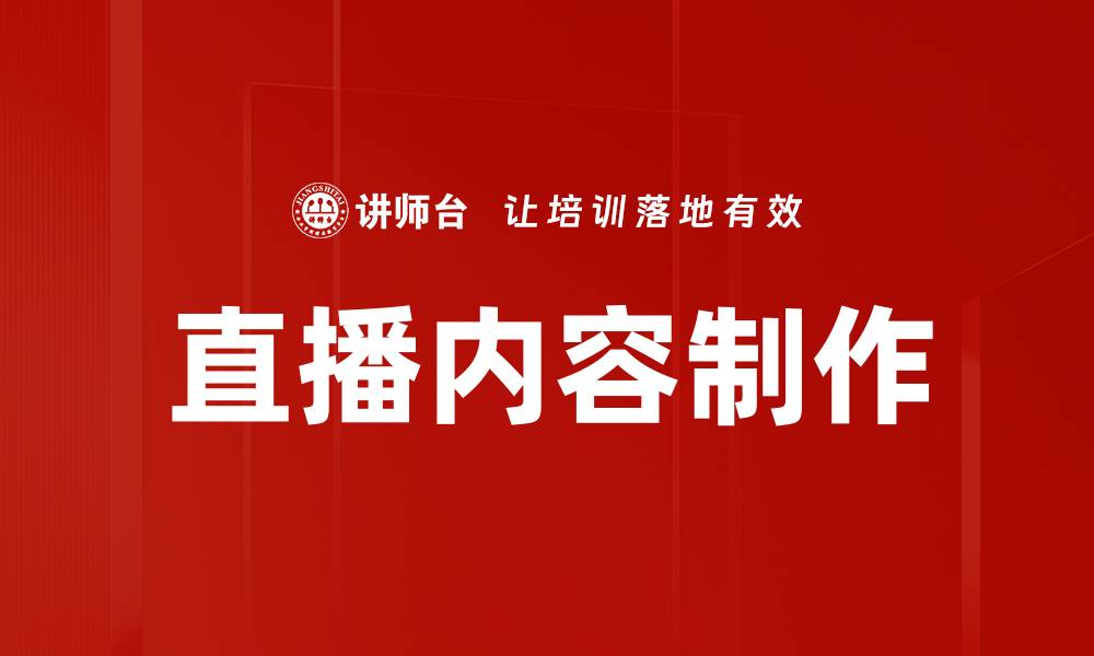 文章提升直播内容制作技巧，打造吸引观众的精彩节目的缩略图