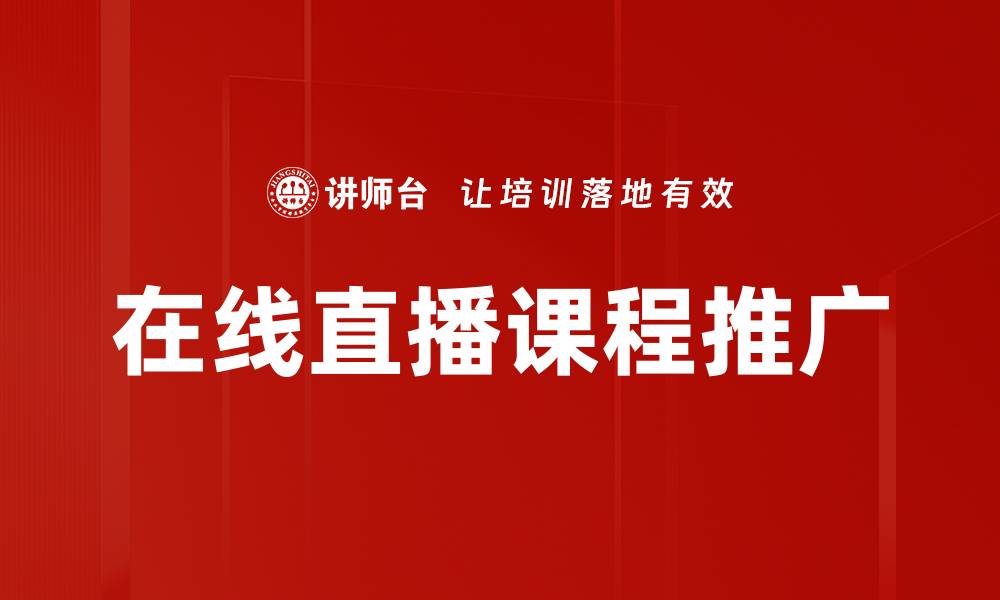 文章有效课程推广方法助力学员增长与品牌提升的缩略图