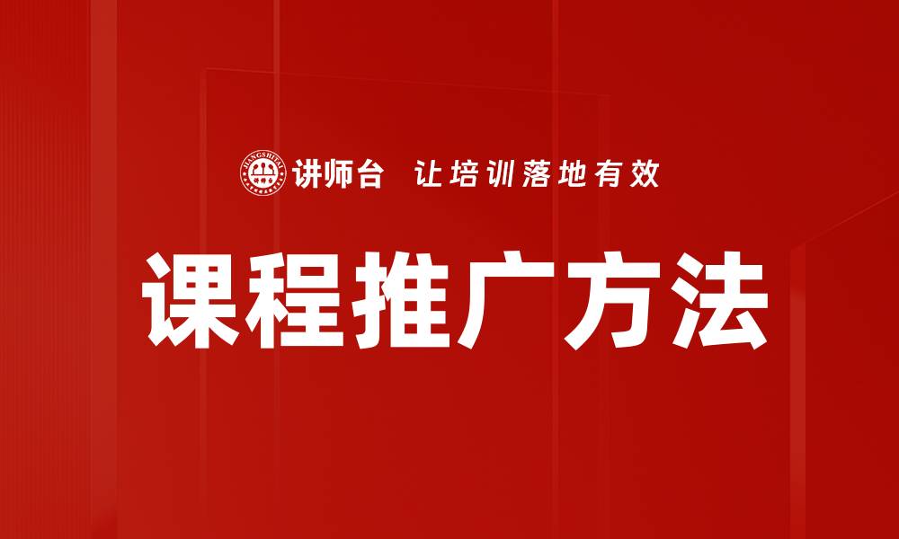 文章有效的课程推广方法助力学习者增长潜力的缩略图