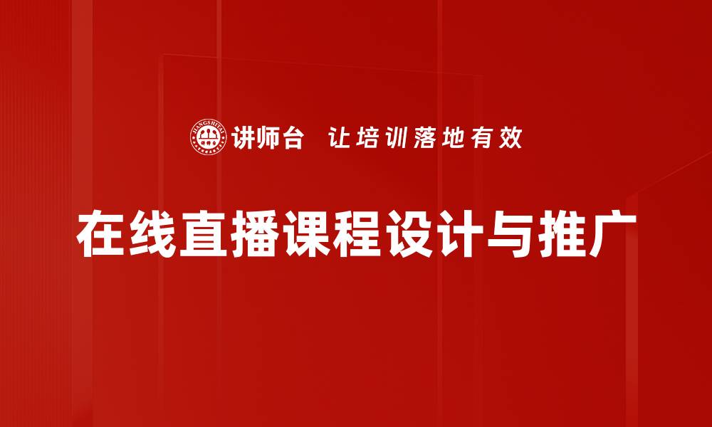 文章有效课程推广方法助力教育机构提升影响力的缩略图