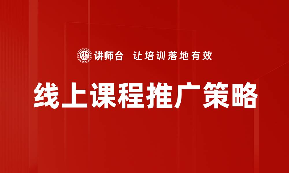 文章有效课程推广方法助你吸引更多学员的缩略图