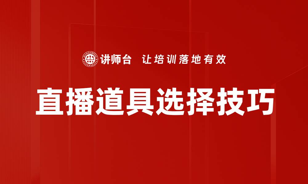 文章直播道具选择的关键技巧与实用建议的缩略图