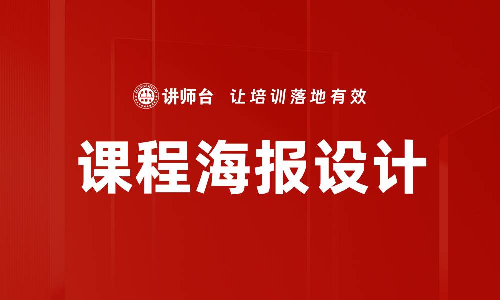 文章课程海报制作技巧：打造吸引眼球的宣传设计的缩略图