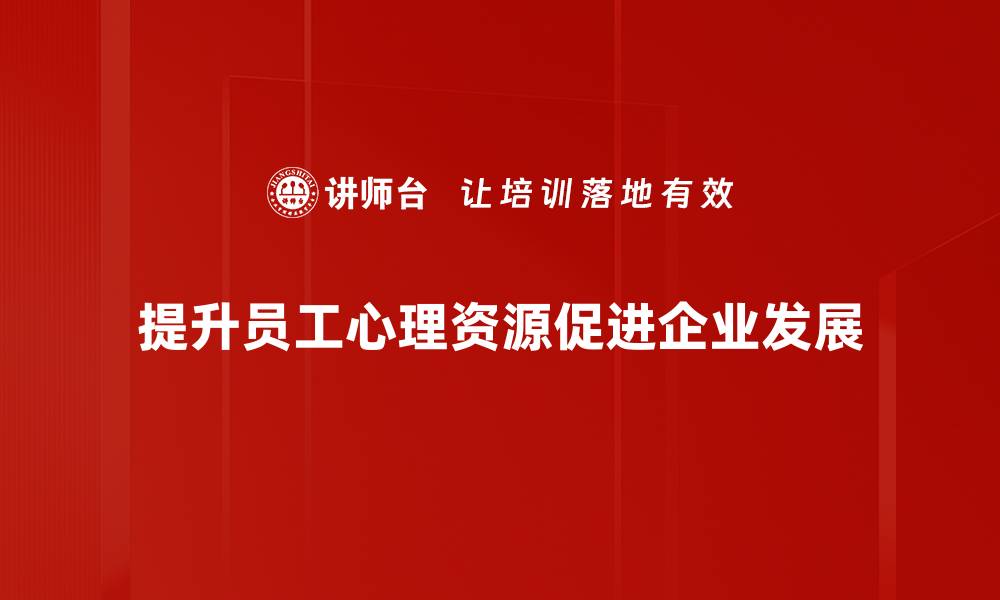 提升员工心理资源促进企业发展