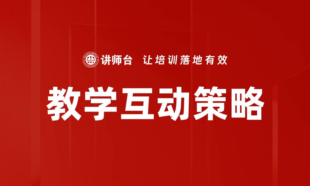 文章提升课堂效果的教学互动策略探索与实践的缩略图