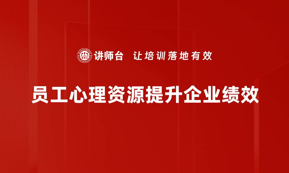 文章提升员工心理资源，打造高效团队的秘密秘诀的缩略图