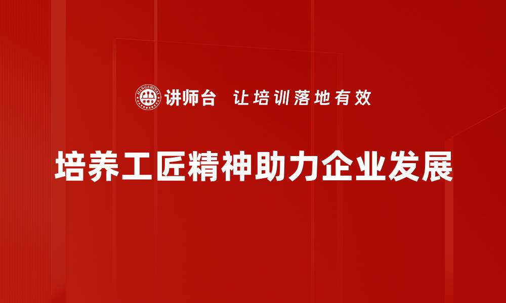 文章工匠精神培养：打造卓越人才的关键之道的缩略图