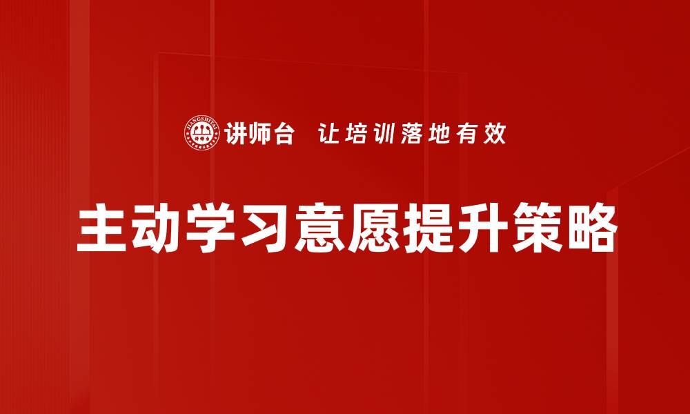 文章提升主动学习意愿的有效策略与方法的缩略图