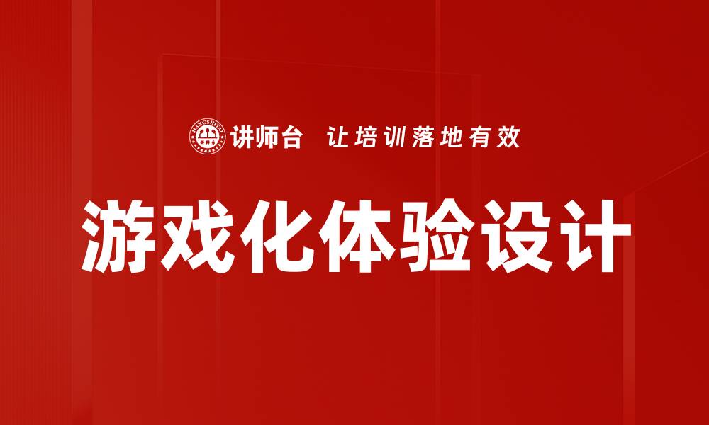 文章游戏化体验设计：提升用户参与感与互动性的方法的缩略图
