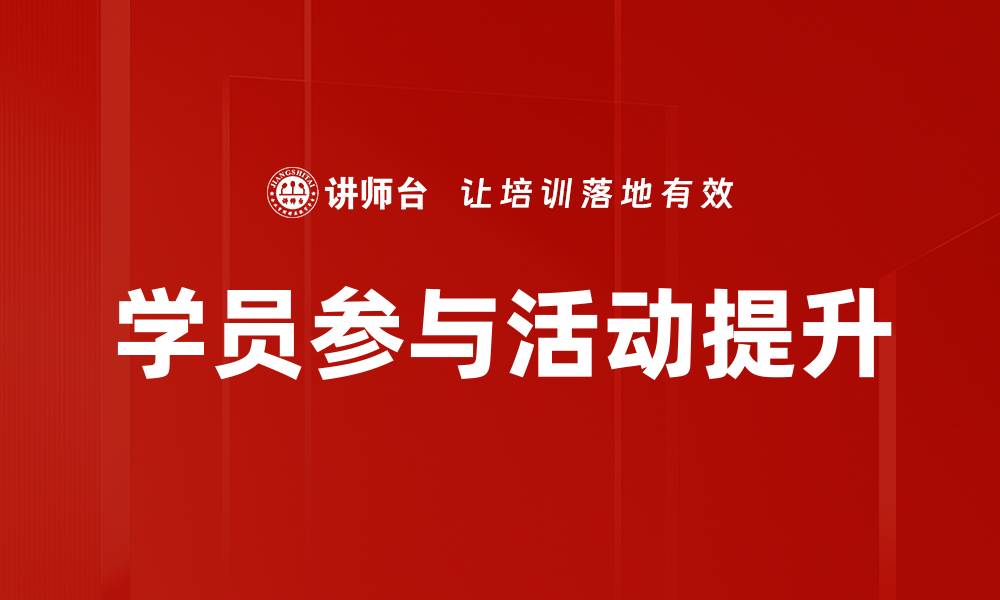 学员参与活动提升