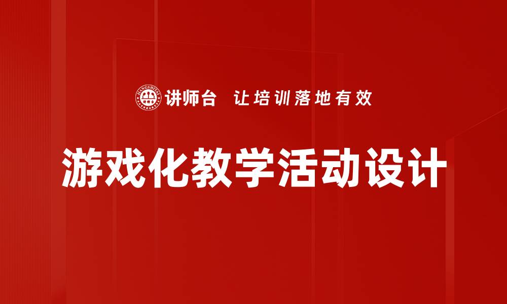 游戏化教学活动设计