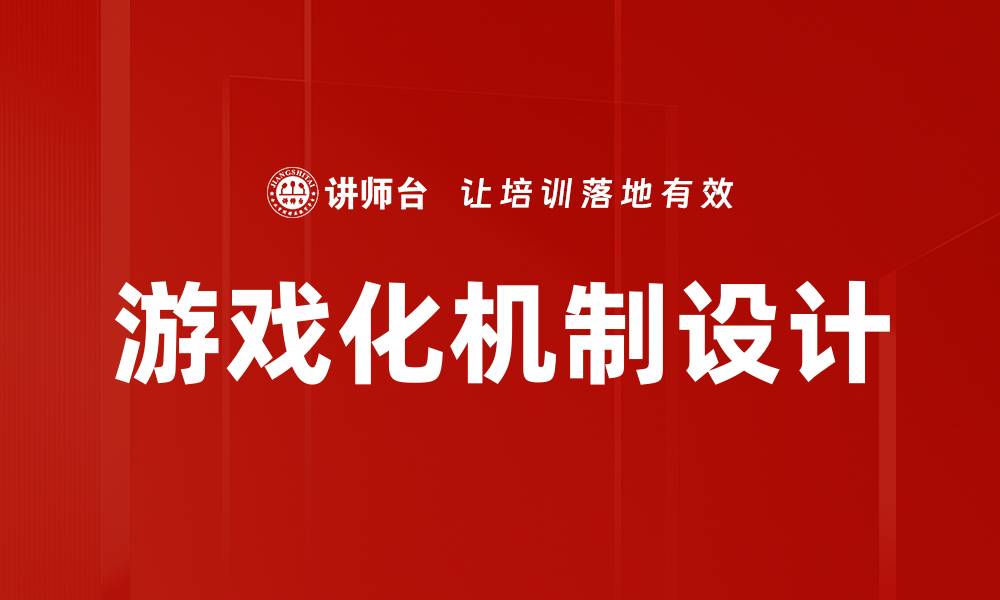 游戏化机制设计