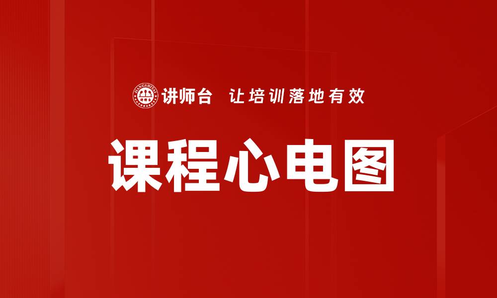 文章深入了解课程心电图，掌握心脏健康的关键知识的缩略图