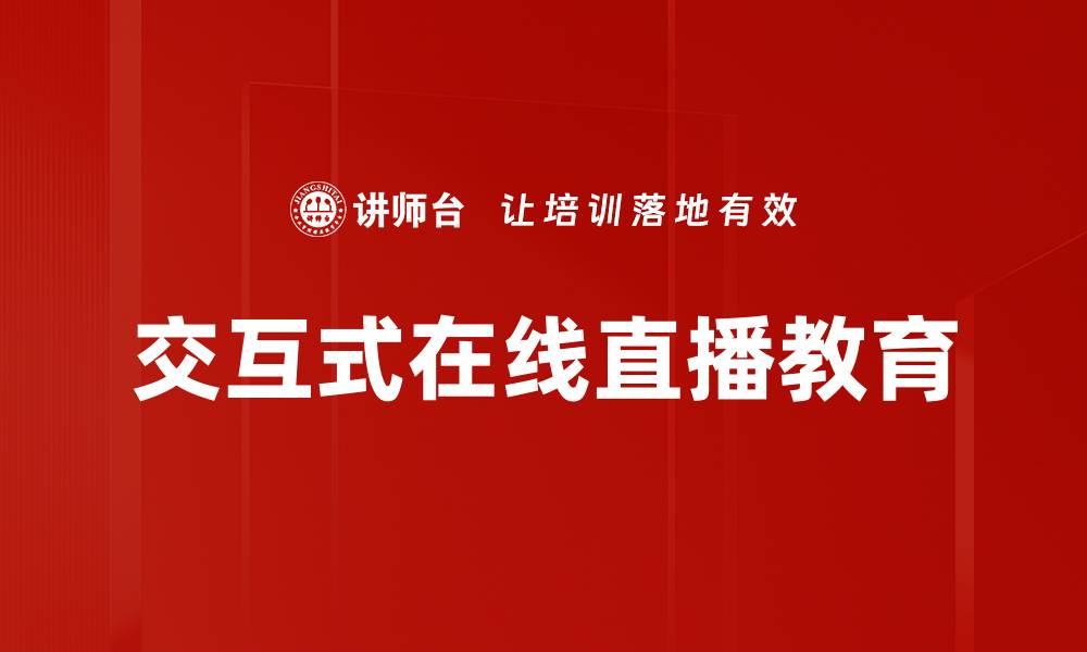 文章提升用户体验的交互式在线直播新趋势的缩略图