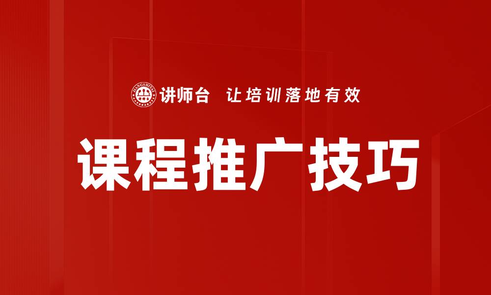 文章提升课程推广技巧，快速吸引学员关注的方法的缩略图