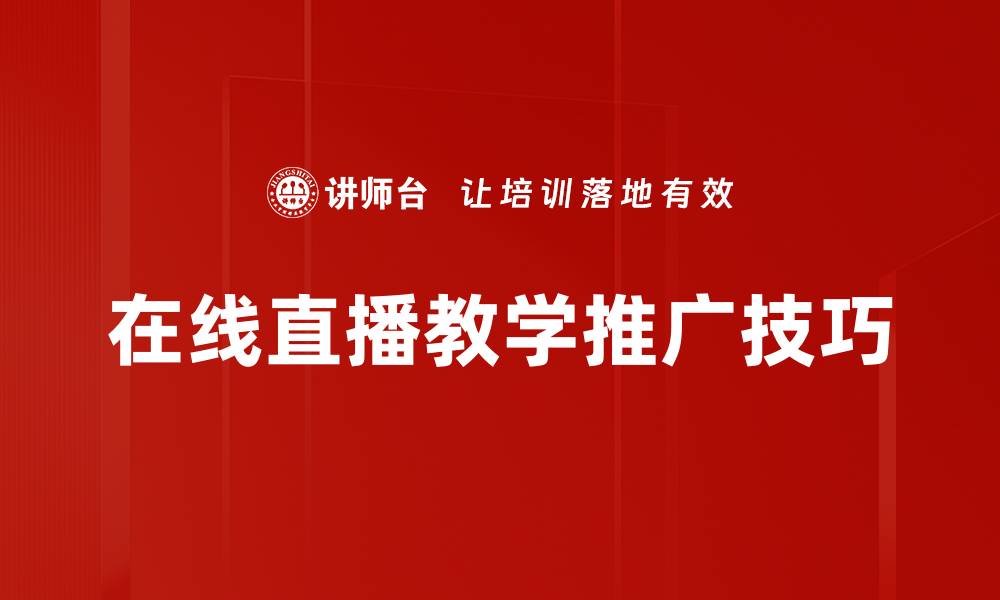 文章有效的课程推广技巧助你吸引更多学员的缩略图