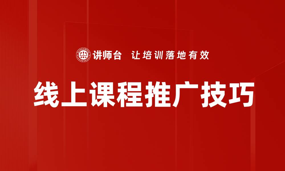 线上课程推广技巧