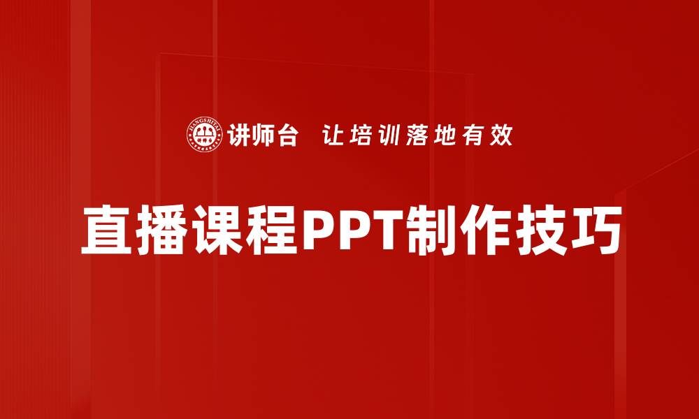 直播课程PPT制作技巧