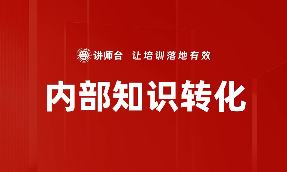 内部知识转化